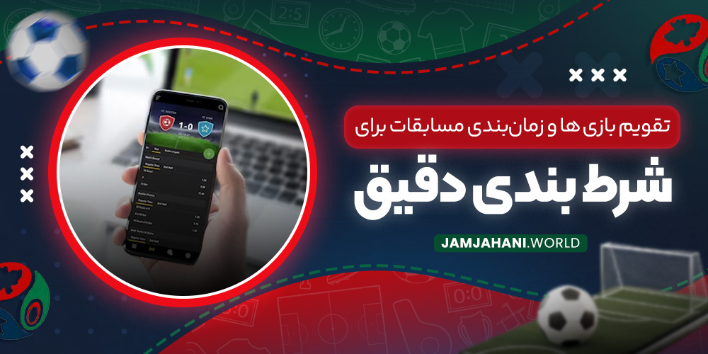 تقویم بازی‌ ها و زمان‌بندی مسابقات برای شرط بندی دقیق