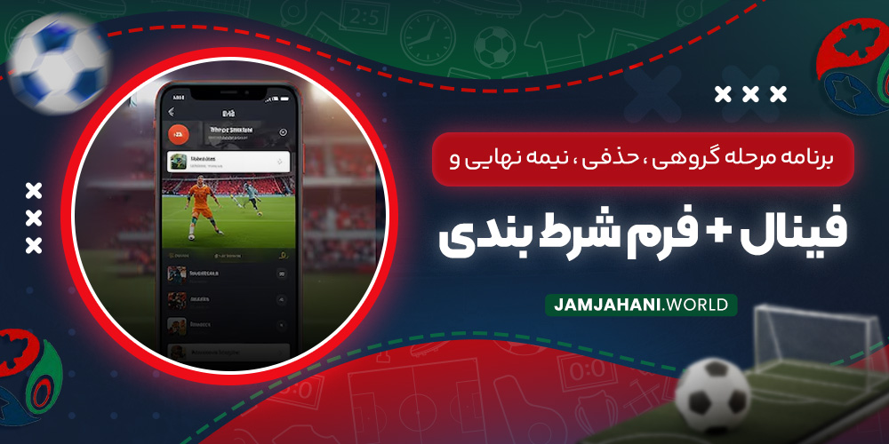 برنامه مرحله گروهی ، حذفی ، نیمه نهایی و فینال + فرم شرط بندی