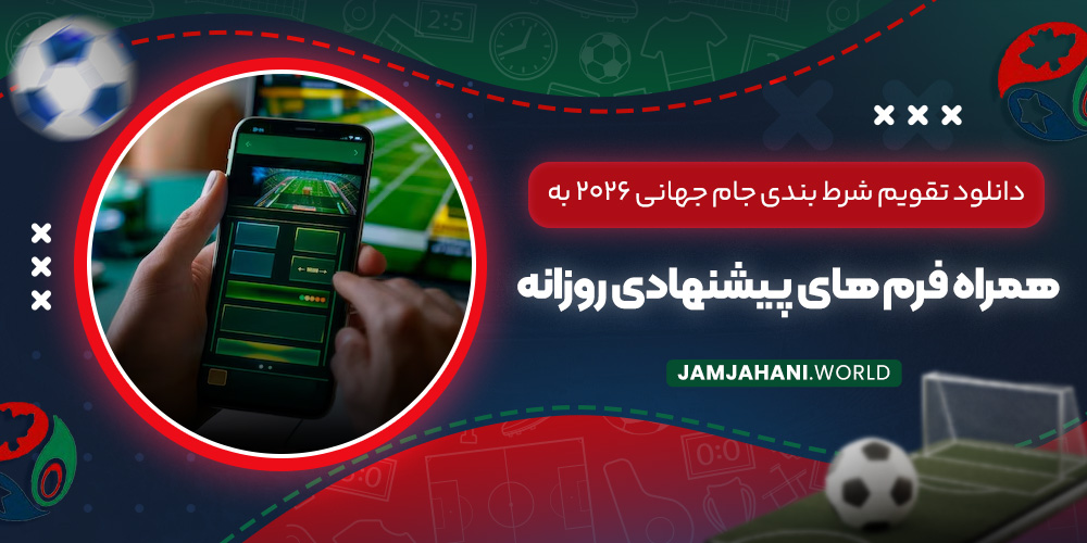دانلود تقویم شرط بندی جام جهانی ۲۰۲۶ به‌ همراه فرم‌ های پیشنهادی روزانه