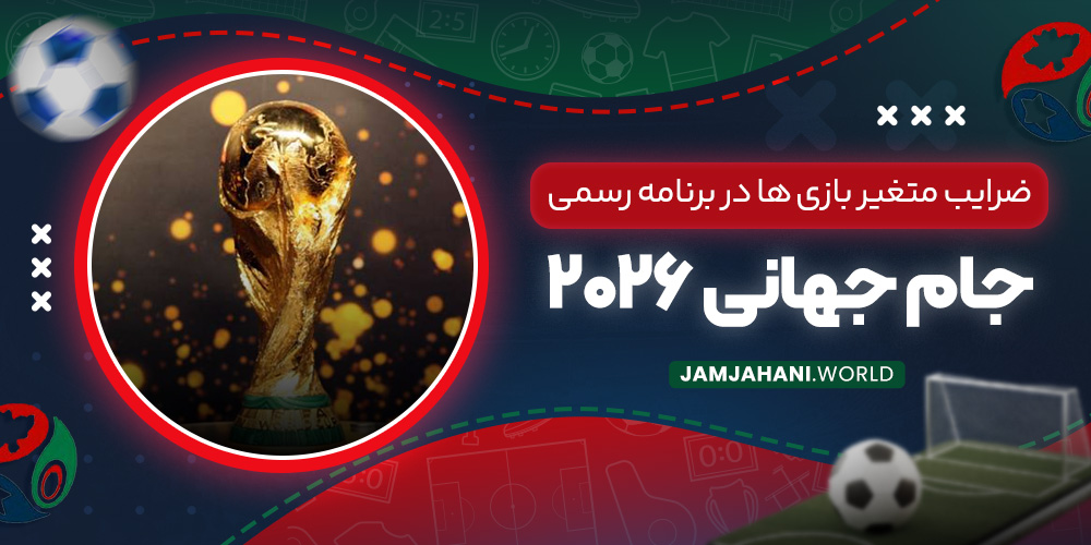 ضرایب متغیر بازی‌ ها در برنامه رسمی جام جهانی ۲۰۲۶