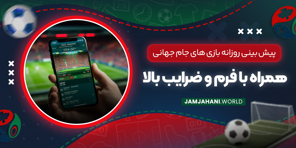 پیش‌ بینی روزانه بازی‌ های جام جهانی همراه با فرم و ضرایب بالا