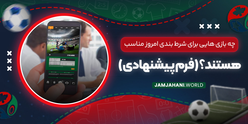 چه بازی‌ هایی برای شرط بندی امروز مناسب هستند؟ (فرم پیشنهادی)