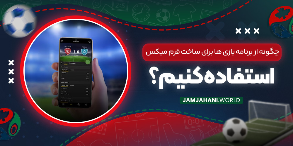 چگونه از برنامه‌ بازی‌ ها برای ساخت فرم میکس استفاده کنیم؟